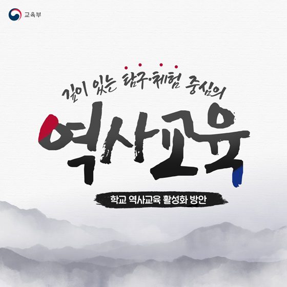 역사 교육 강화, 미래 인재 양성을 위한 국가적 ESG 전략으로 부상하다