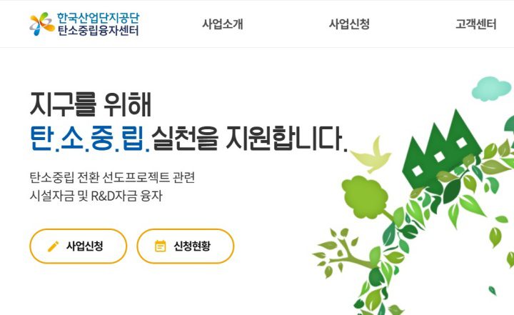 탄소중립 투자 비용 부담, 800억 원 규모 저금리 융자로 해결한다