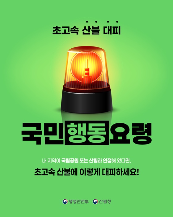 초고속 산불, ‘준비-대기-실행’ 3단계면 생존 가능성 높인다