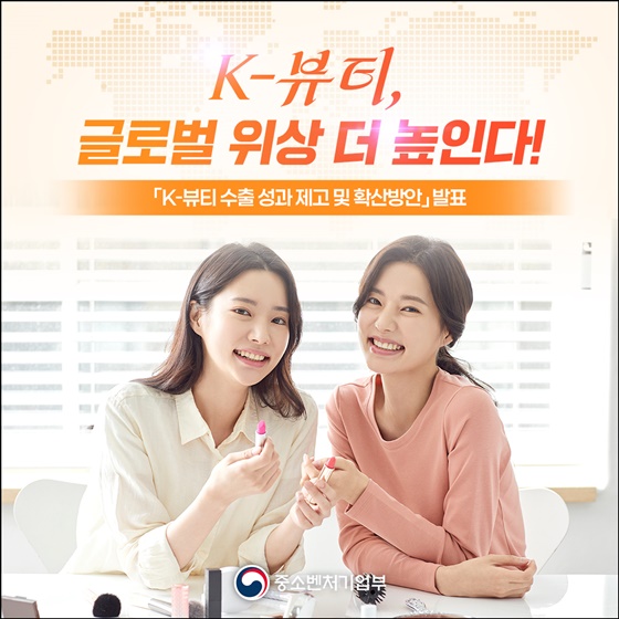K-뷰티, 이제 해외에서도 혜택받으며 더 쉽게 즐길 수 있다