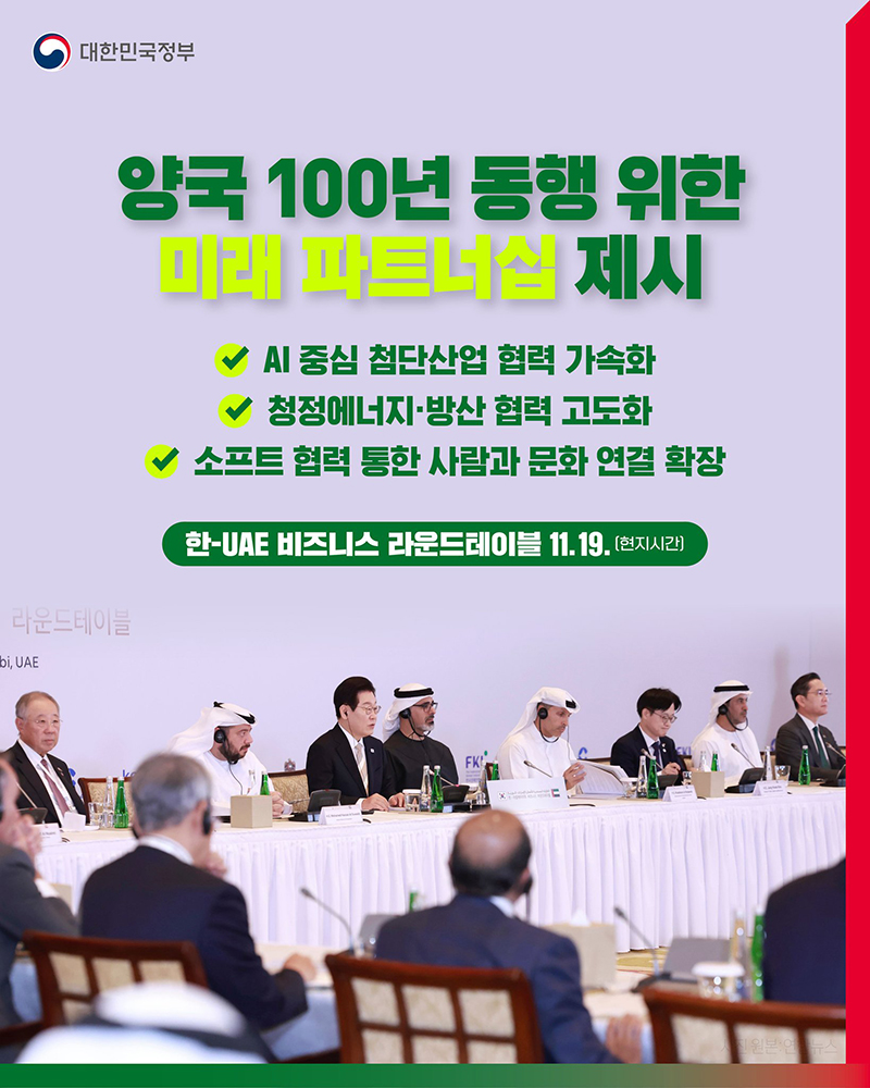 UAE와 100년 동행, AI·청정에너지·방산 협력으로 미래 열린다