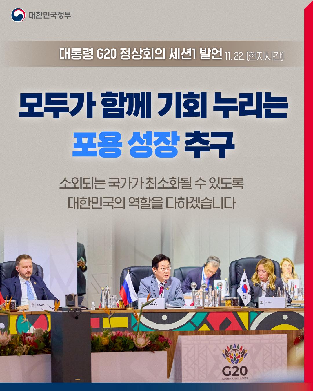 대통령 G20 발언, 대한민국 포용 성장 약속 담았다