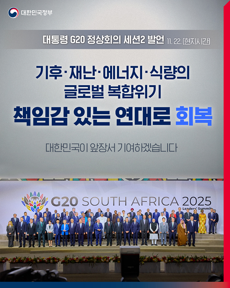 복합위기 시대, 대한민국이 선도하는 회복의 길