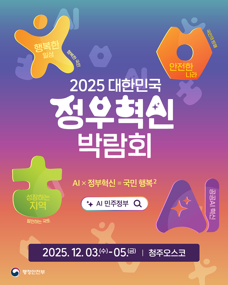 AI 정부혁신, 당신의 일상에 행복과 안전을 더합니다