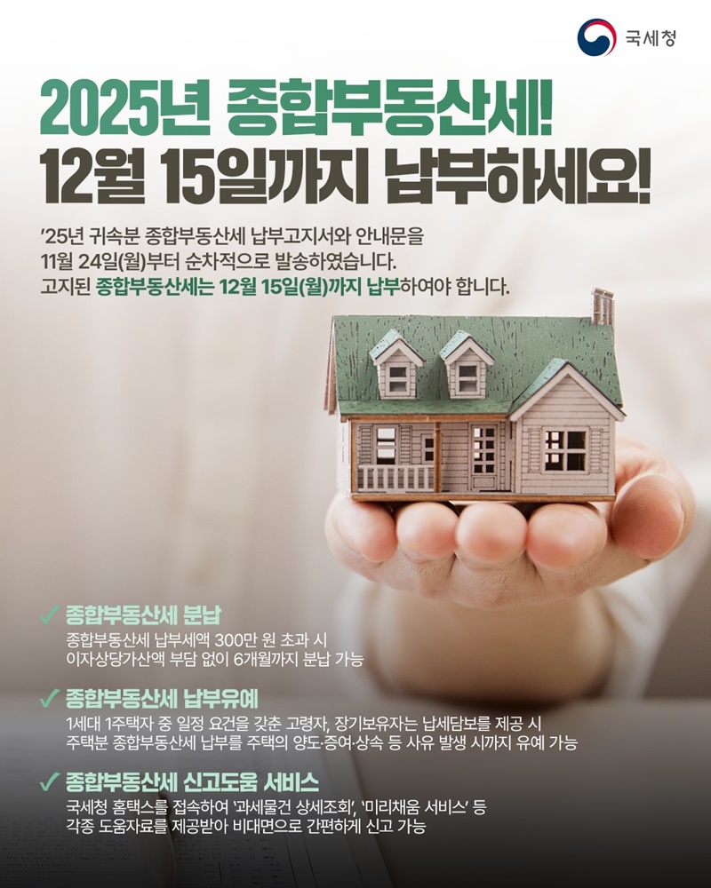 2025년 종부세, 12월 15일까지 내면 된다! 납부 혜택도 꼼꼼히 챙기자