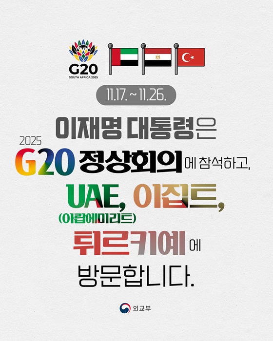 이재명 대통령, 2025 G20 정상회의 참석 및 UAE, 이집트, 튀르키예 방문