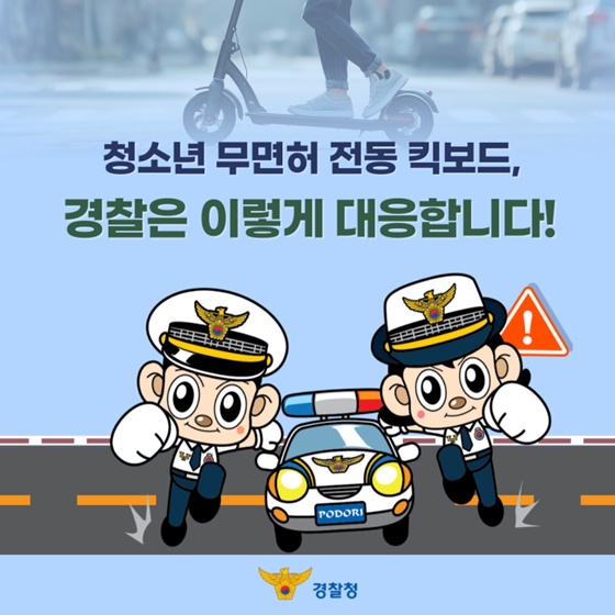 무면허 전동킥보드, 이제 그만! 10대도 안전하게 이용하는 방법