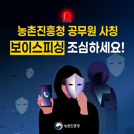 보조금 반환 명목 보이스피싱, 농촌진흥청 사칭 주의하세요