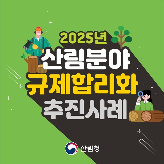 산촌 방문, 임업인 지원, 산불 대비… 혜택이 쏟아진다