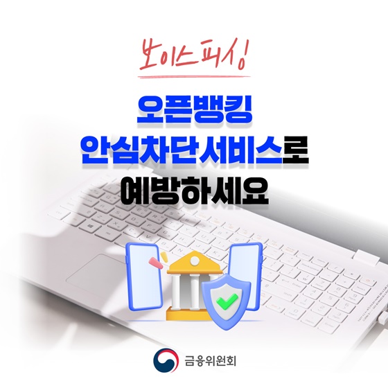 보이스피싱 걱정 끝! 나를 지키는 ‘안심차단서비스’ 혜택