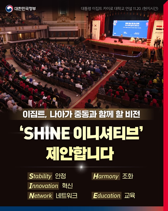 이집트와 함께하는 SHINE, 당신의 삶에 안정과 혁신을 더한다