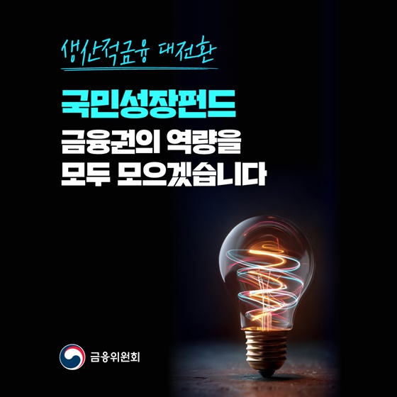 150조원 국민성장펀드로 첨단산업 혜택, 나도 받을 수 있다