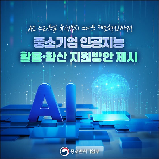 AI 혜택, 중소기업도 톡톡히 누린다