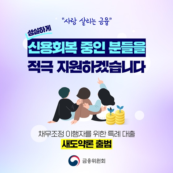 채무조정 후 재기 돕는 저금리 대출, ‘새도약론’으로 다시 시작하세요