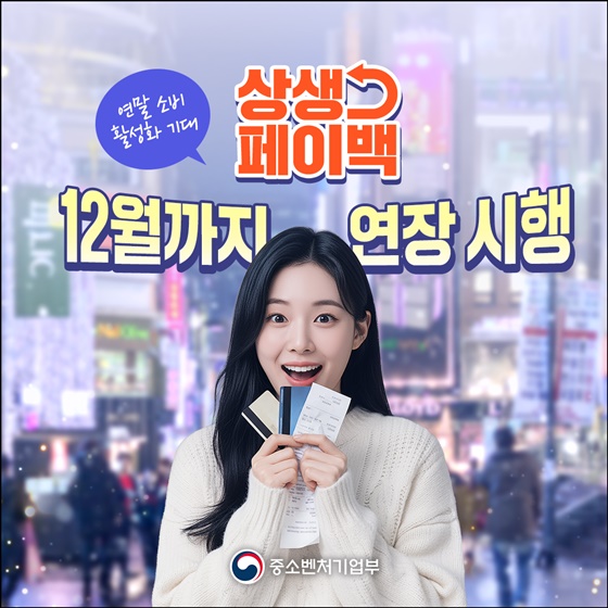 소비 늘리면 최대 10만원 ‘상생페이백’ 12월까지 연장, 나도 받을 수 있다!