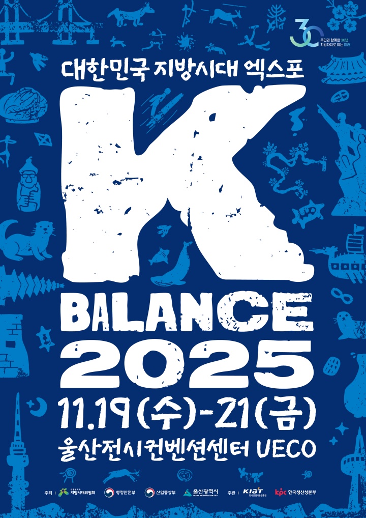 2025 대한민국 지방시대 엑스포, ‘K-BALANCE 2025’ 울산에서 열린다: 균형성장 혜택, 이제 더 쉽게 누리세요