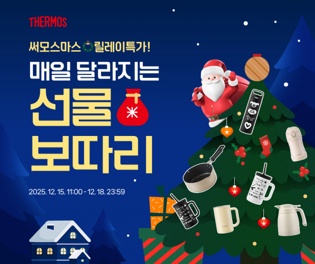 써모스, 크리스마스 선물 기획전 릴레이 특가 진행한다.