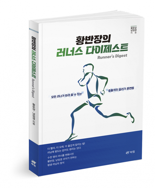 러닝족 주목! 평생 아프지 않고 달리는 비법, 이 책에 담겼다