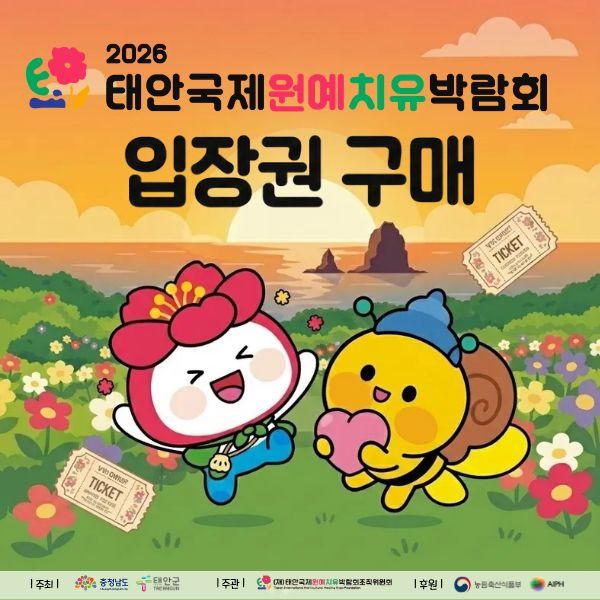 2026 태안국제원예치유박람회 연말 홍보 안내