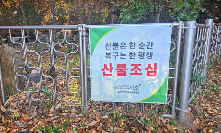 2025년 가을철 산불 조심 기간, 등산로 통제 구간 확인하여 과태료 50만원 이하 부과 피하세요